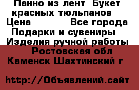 Панно из лент “Букет красных тюльпанов“ › Цена ­ 2 500 - Все города Подарки и сувениры » Изделия ручной работы   . Ростовская обл.,Каменск-Шахтинский г.